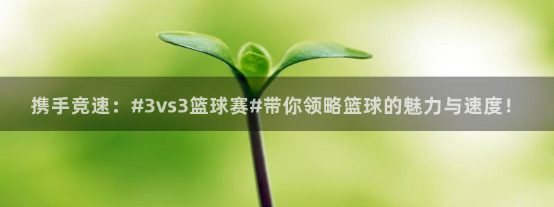  VSports能提现么：携手竞速：#3vs3篮球赛#带你领略