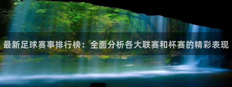  Vsports网页版登录入口：最新足球赛事排行榜：全面分析各