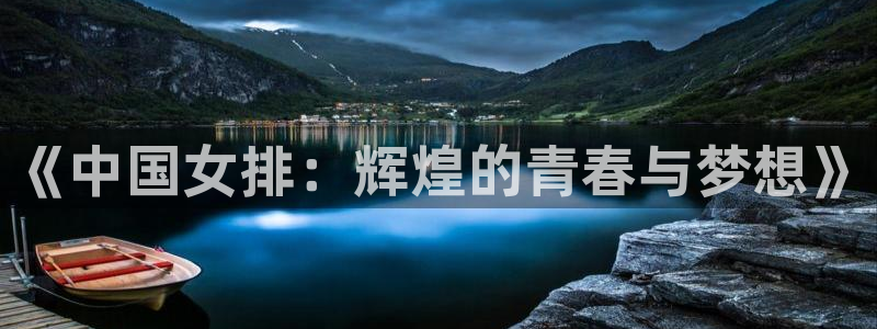  vsports下载：《中国女排：辉煌的青春与梦想》