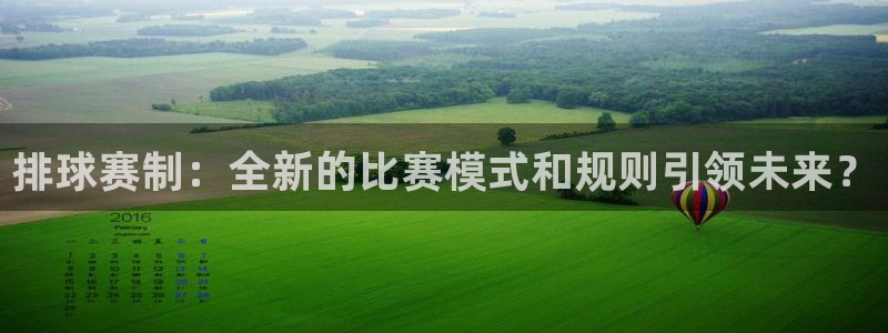 vsports阿根廷：排球赛制：全新的比赛模式和规则引领未来